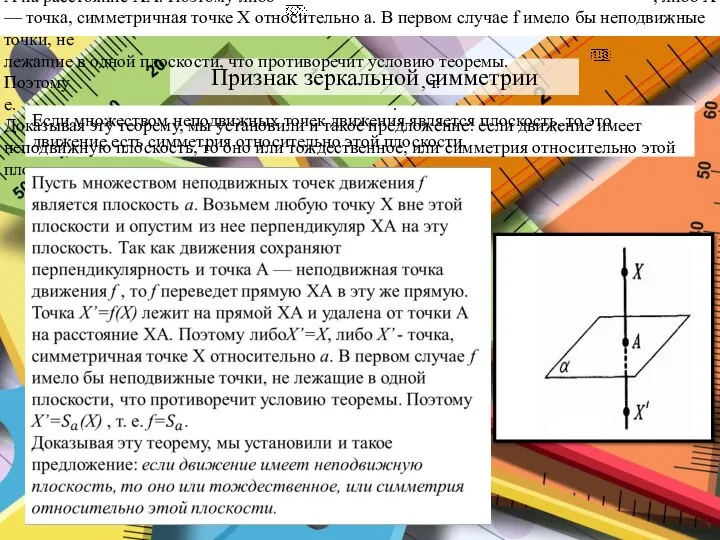 Признак зеркальной симметрии Если множеством неподвижных точек движения является плоскость, то