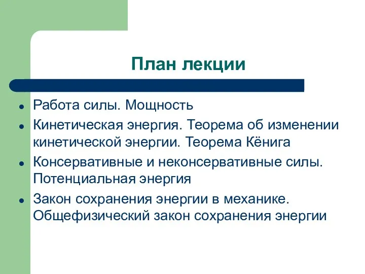 План лекции Работа силы. Мощность Кинетическая энергия. Теорема об изменении кинетической