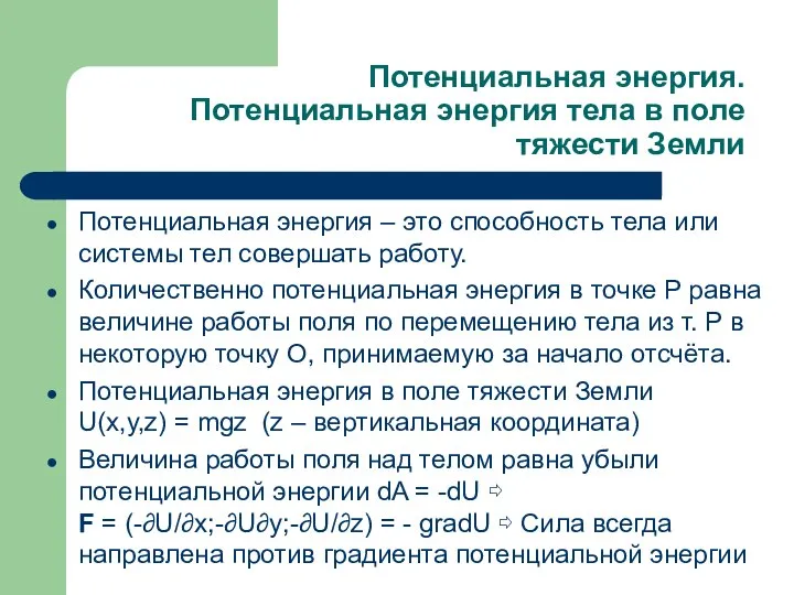 Потенциальная энергия. Потенциальная энергия тела в поле тяжести Земли Потенциальная энергия