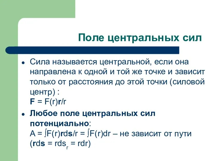 Поле центральных сил Сила называется центральной, если она направлена к одной