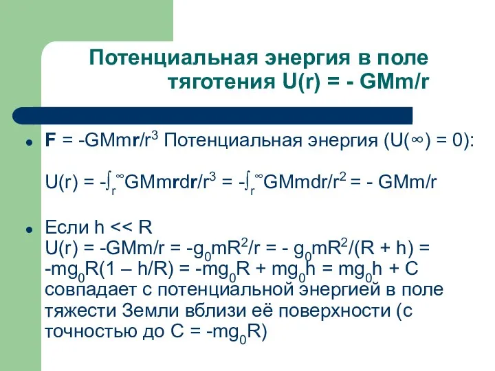 Потенциальная энергия в поле тяготения U(r) = - GMm/r F =