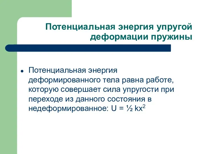 Потенциальная энергия упругой деформации пружины Потенциальная энергия деформированного тела равна работе,