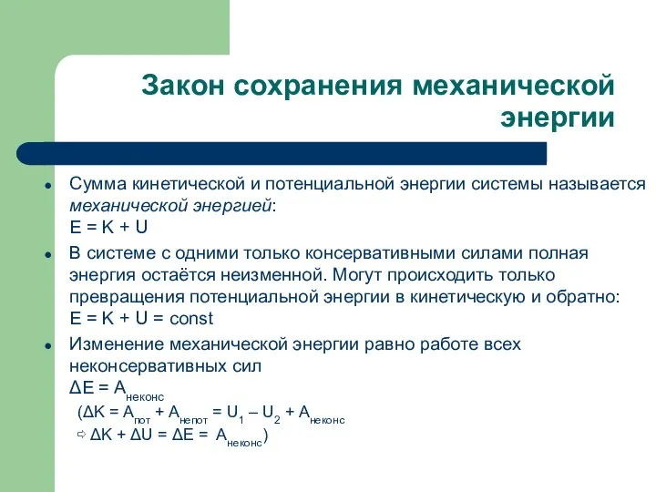 Закон сохранения механической энергии Сумма кинетической и потенциальной энергии системы называется