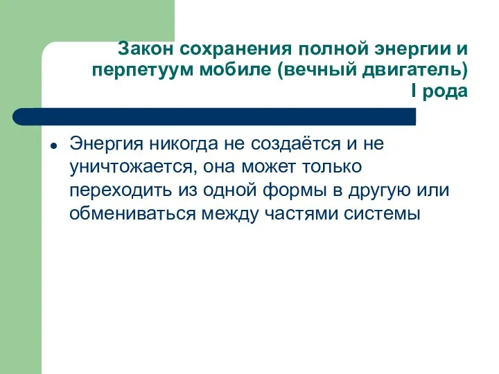 Закон сохранения полной энергии и перпетуум мобиле (вечный двигатель) I рода