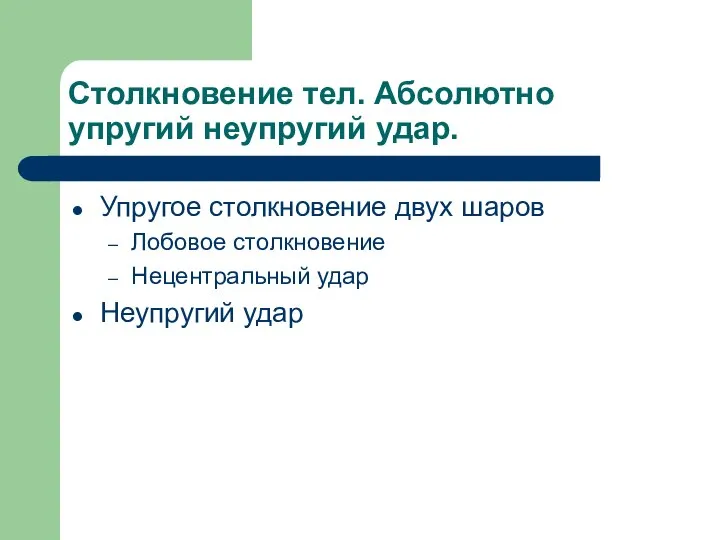 Столкновение тел. Абсолютно упругий неупругий удар. Упругое столкновение двух шаров Лобовое столкновение Нецентральный удар Неупругий удар