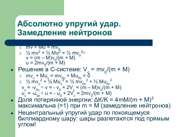 Абсолютно упругий удар. Замедление нейтронов mv + Mu = mv0 ½