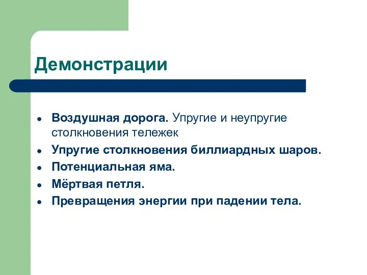 Демонстрации Воздушная дорога. Упругие и неупругие столкновения тележек Упругие столкновения биллиардных