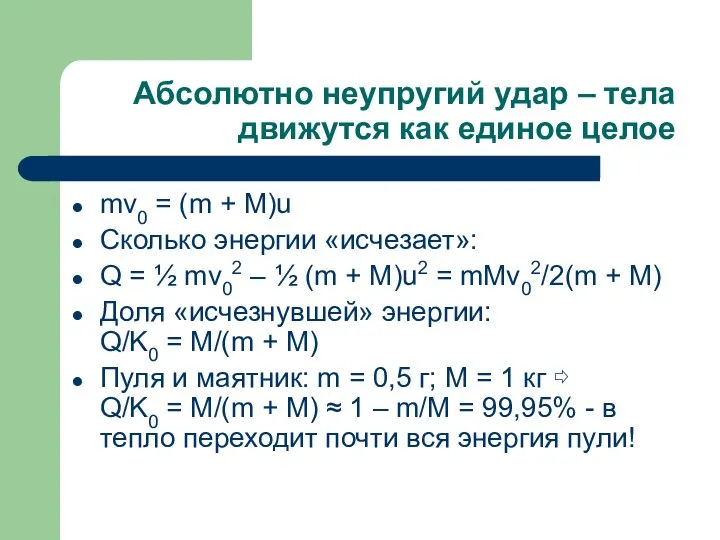 Абсолютно неупругий удар – тела движутся как единое целое mv0 =