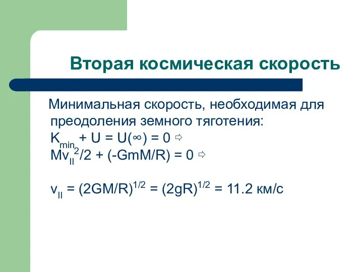 Вторая космическая скорость Минимальная скорость, необходимая для преодоления земного тяготения: Kmin