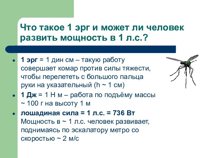 Что такое 1 эрг и может ли человек развить мощность в