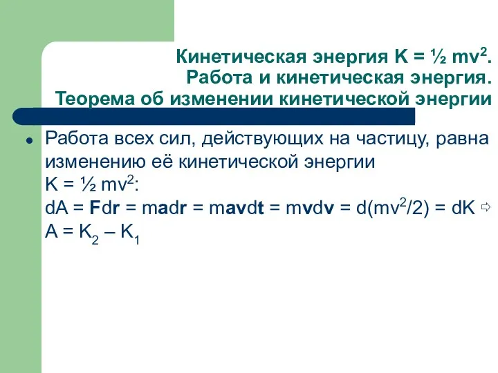 Кинетическая энергия K = ½ mv2. Работа и кинетическая энергия. Теорема