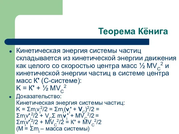 Теорема Кёнига Кинетическая энергия системы частиц складывается из кинетической энергии движения