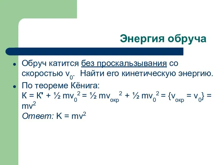 Энергия обруча Обруч катится без проскальзывания со скоростью v0. Найти его