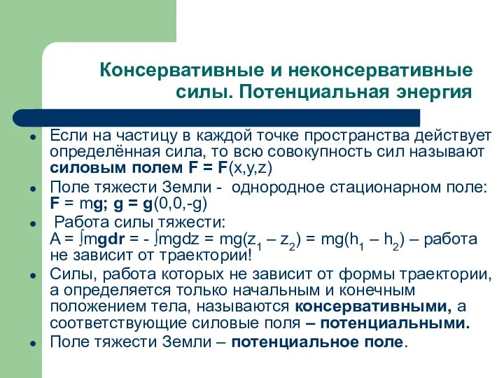 Консервативные и неконсервативные силы. Потенциальная энергия Если на частицу в каждой