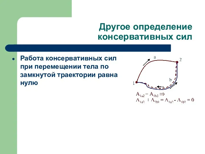 Другое определение консервативных сил Работа консервативных сил при перемещении тела по замкнутой траектории равна нулю