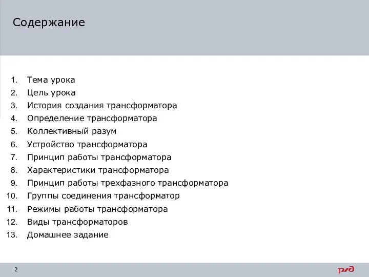 Тема урока Цель урока История создания трансформатора Определение трансформатора Коллективный разум