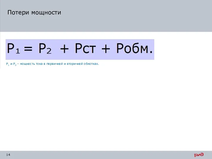 Потери мощности Р1 и Р2 – мощность тока в первичной и вторичной обмотках.