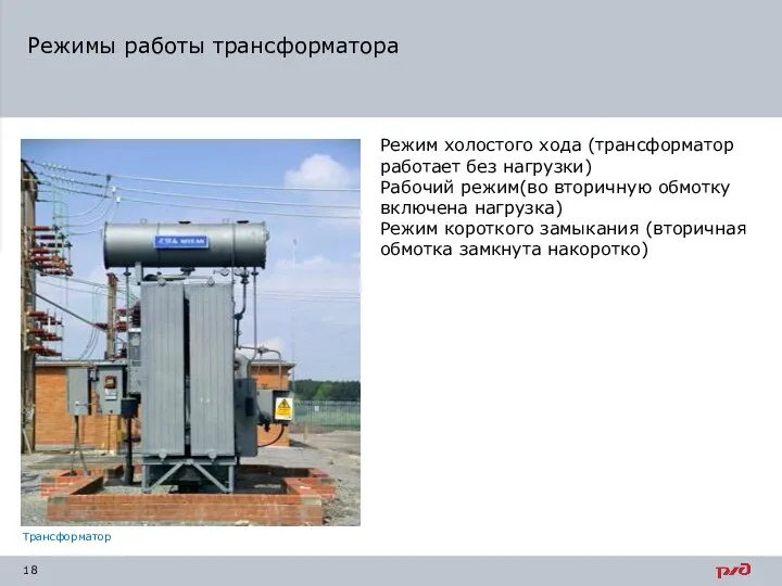 Режимы работы трансформатора Режим холостого хода (трансформатор работает без нагрузки) Рабочий