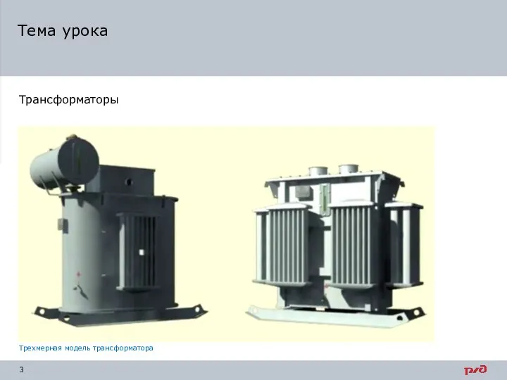 Тема урока Трехмерная модель трансформатора Трансформаторы