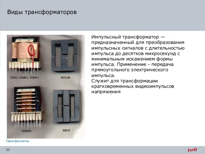 Виды трансформаторов Импульсный трансформатор — предназначенный для преобразования импульсных сигналов с