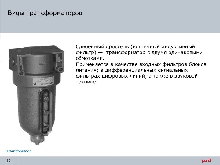 Виды трансформаторов Сдвоенный дроссель (встречный индуктивный фильтр) — трансформатор с двумя