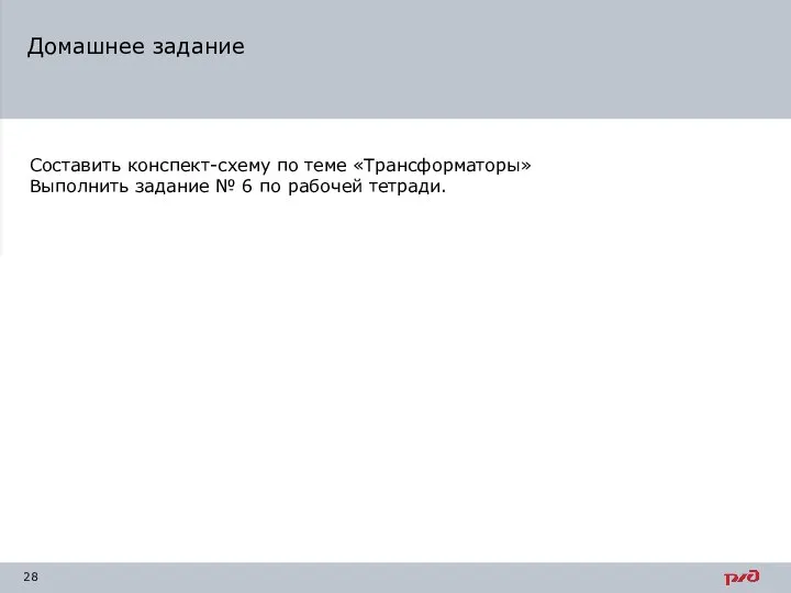 Домашнее задание Составить конспект-схему по теме «Трансформаторы» Выполнить задание № 6 по рабочей тетради.