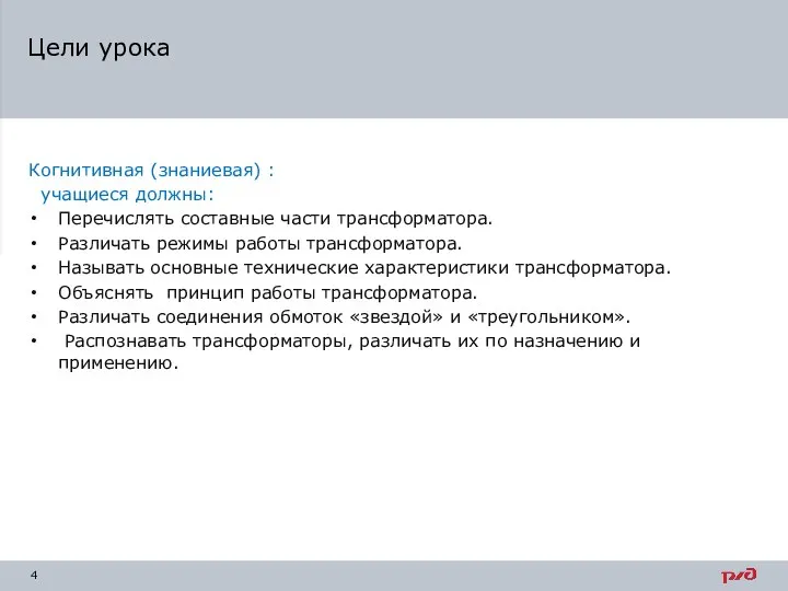 Когнитивная (знаниевая) : учащиеся должны: Перечислять составные части трансформатора. Различать режимы