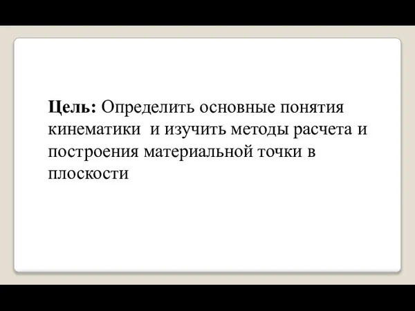 Цель: Определить основные понятия кинематики и изучить методы расчета и построения материальной точки в плоскости