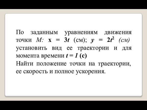 По заданным уравнениям движения точки M: x = 3t (см); y