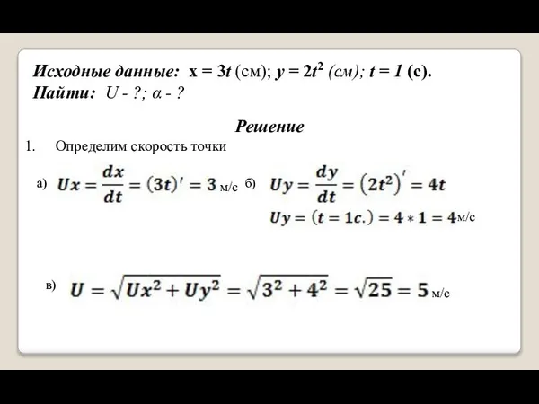 Исходные данные: x = 3t (см); y = 2t2 (см); t