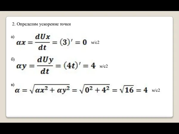 2. Определим ускорение точки a) б) м/с2 м/с2 в) м/с2