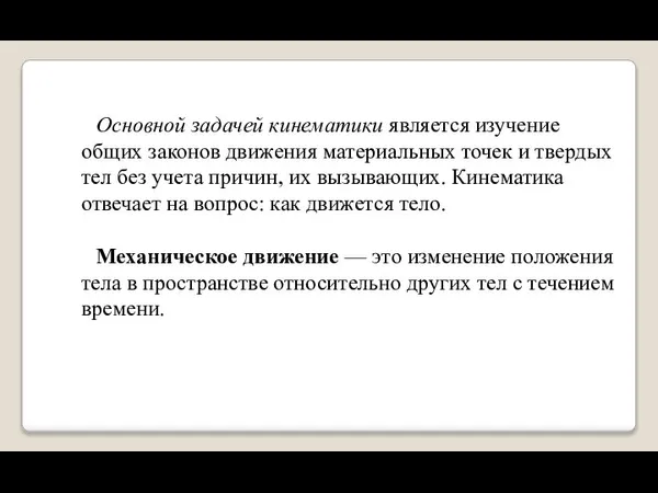 Основной задачей кинематики является изучение общих законов движения материальных точек и