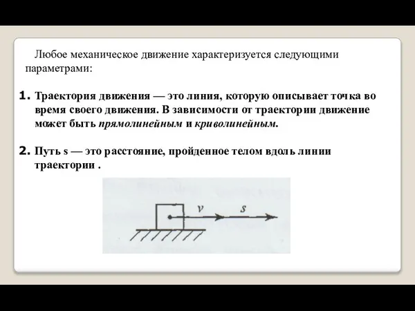 Любое механическое движение характеризуется следующими параметрами: Траектория движения — это линия,