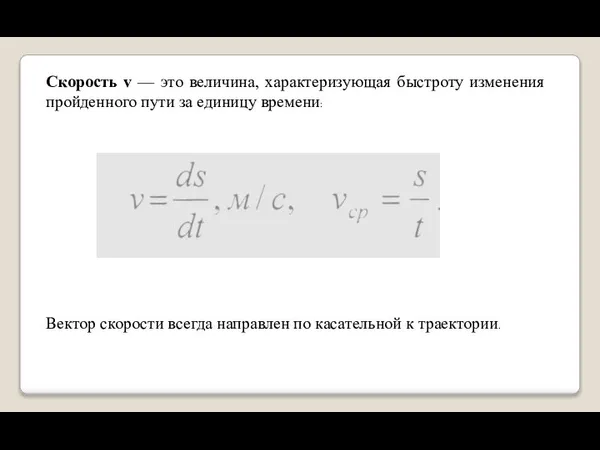 Скорость v — это величина, характеризующая быстроту изменения пройденного пути за