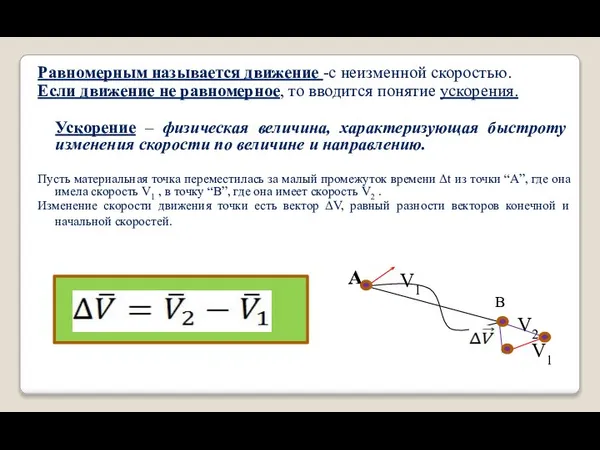 Равномерным называется движение -с неизменной скоростью. Если движение не равномерное, то