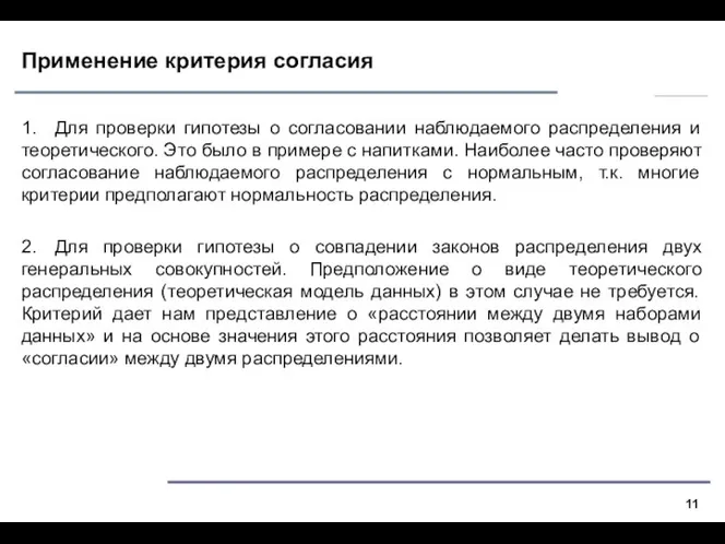 Применение критерия согласия 1. Для проверки гипотезы о согласовании наблюдаемого распределения