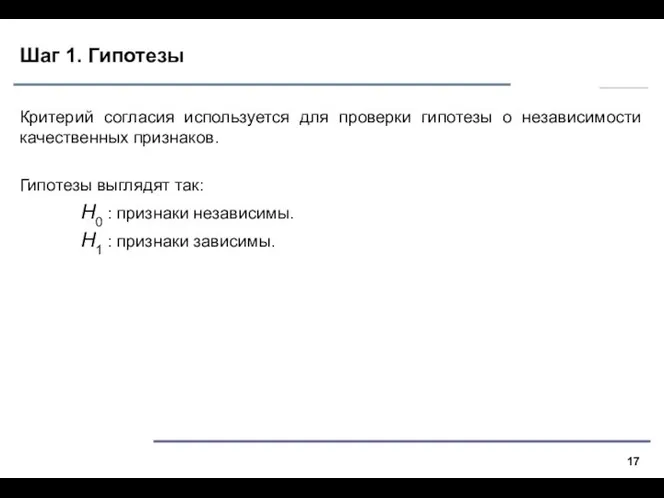 Шаг 1. Гипотезы Критерий согласия используется для проверки гипотезы о независимости