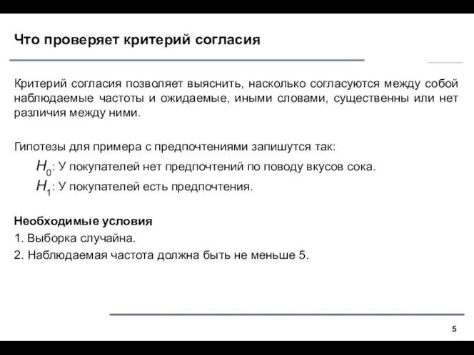 Что проверяет критерий согласия Критерий согласия позволяет выяснить, насколько согласуются между