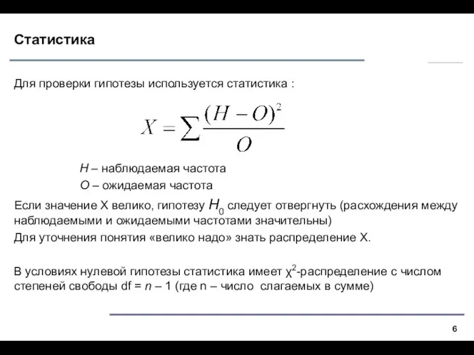 Статистика Для проверки гипотезы используется статистика : Н – наблюдаемая частота