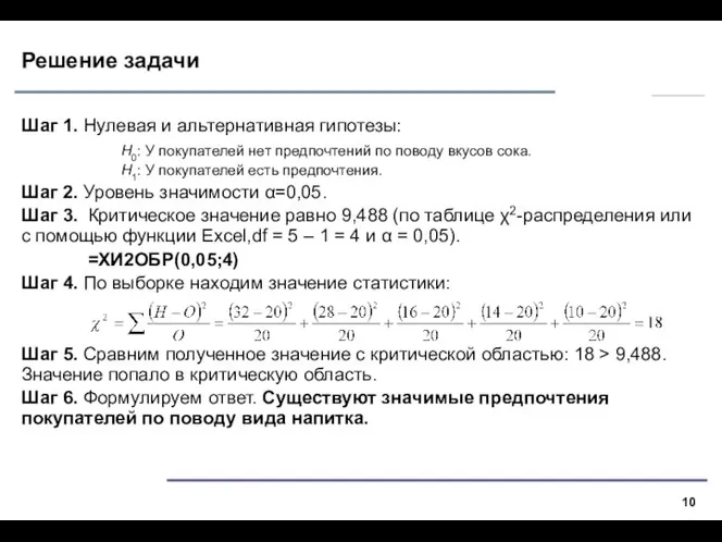 Решение задачи Шаг 1. Нулевая и альтернативная гипотезы: Н0: У покупателей