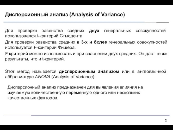 Дисперсионный анализ (Analysis of Variance) Для проверки равенства средних двух генеральных