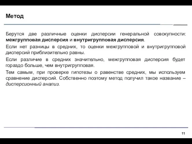 Метод Берутся две различные оценки дисперсии генеральной совокупности: межгрупповая дисперсия и