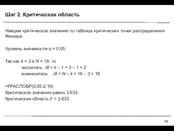 Шаг 2. Критическая область Найдем критическое значение по таблице критических точек