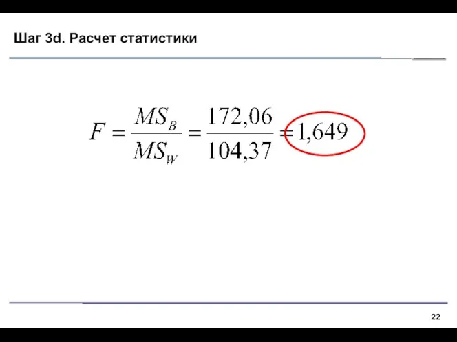 Шаг 3d. Расчет статистики