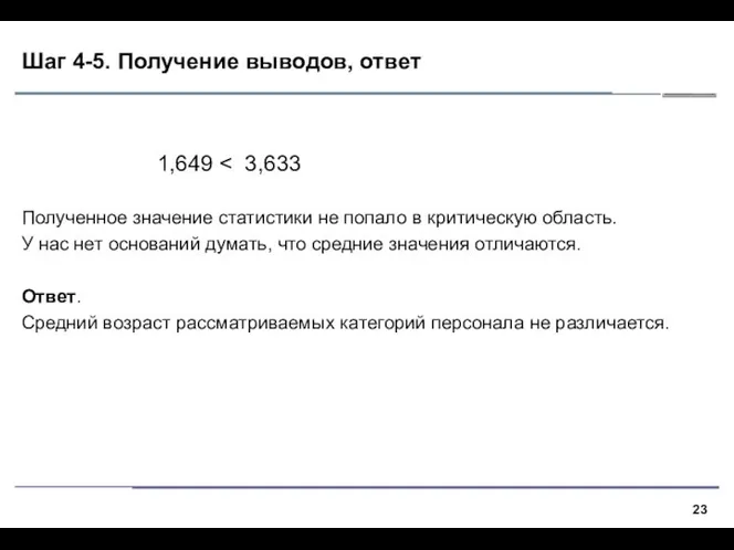 Шаг 4-5. Получение выводов, ответ 1,649 Полученное значение статистики не попало