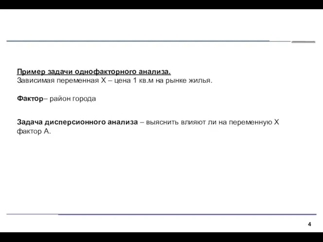 Пример задачи однофакторного анализа. Зависимая переменная X – цена 1 кв.м