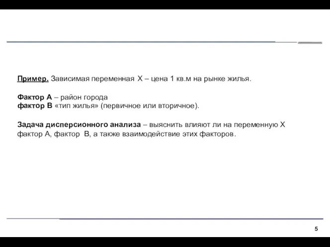 Пример. Зависимая переменная X – цена 1 кв.м на рынке жилья.