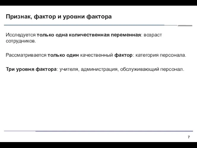 Признак, фактор и уровни фактора Исследуется только одна количественная переменная: возраст