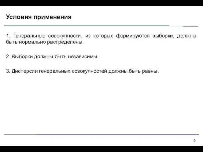 Условия применения 1. Генеральные совокупности, из которых формируются выборки, должны быть