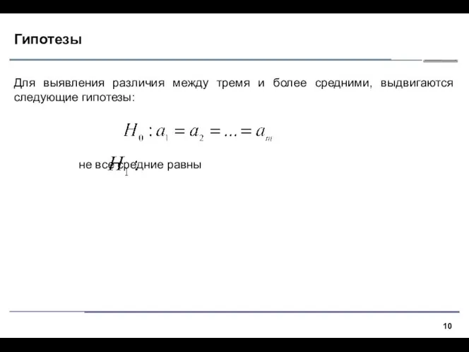 Гипотезы Для выявления различия между тремя и более средними, выдвигаются следующие гипотезы: не все средние равны